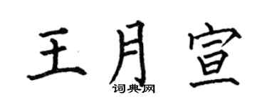 何伯昌王月宣楷书个性签名怎么写