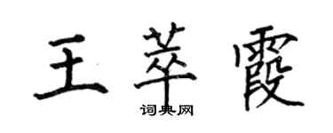 何伯昌王萃霞楷书个性签名怎么写