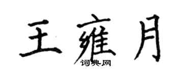 何伯昌王雍月楷书个性签名怎么写