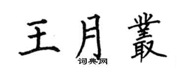 何伯昌王月丛楷书个性签名怎么写