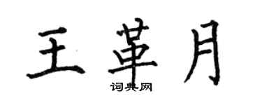 何伯昌王革月楷书个性签名怎么写