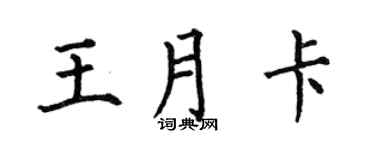 何伯昌王月卡楷书个性签名怎么写