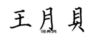 何伯昌王月贝楷书个性签名怎么写