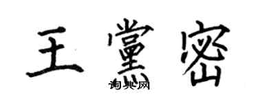 何伯昌王党密楷书个性签名怎么写