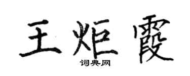 何伯昌王炬霞楷书个性签名怎么写