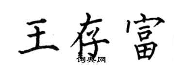 何伯昌王存富楷书个性签名怎么写