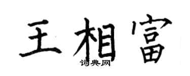 何伯昌王相富楷书个性签名怎么写