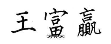 何伯昌王富赢楷书个性签名怎么写