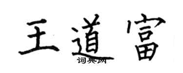 何伯昌王道富楷书个性签名怎么写