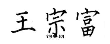 何伯昌王宗富楷书个性签名怎么写