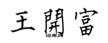 何伯昌王开富楷书个性签名怎么写