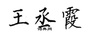 何伯昌王丞霞楷书个性签名怎么写