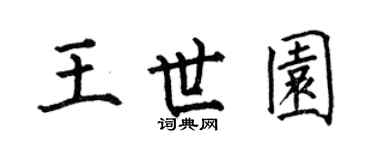何伯昌王世园楷书个性签名怎么写