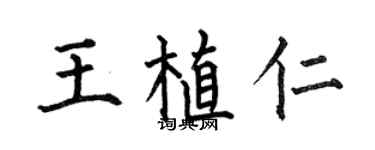 何伯昌王植仁楷书个性签名怎么写