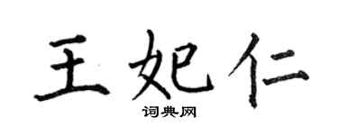 何伯昌王妃仁楷书个性签名怎么写
