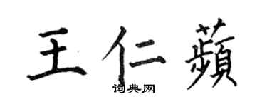 何伯昌王仁苹楷书个性签名怎么写