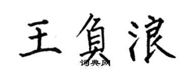 何伯昌王负浪楷书个性签名怎么写