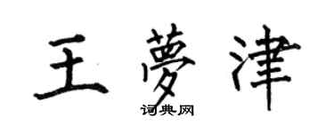 何伯昌王梦津楷书个性签名怎么写