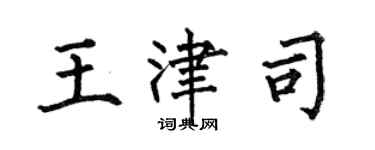何伯昌王津司楷书个性签名怎么写
