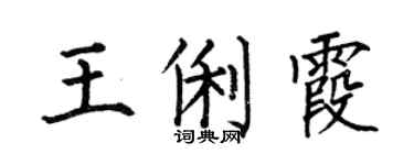 何伯昌王俐霞楷书个性签名怎么写