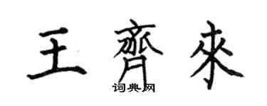 何伯昌王齐来楷书个性签名怎么写