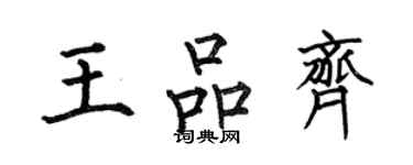 何伯昌王品齐楷书个性签名怎么写