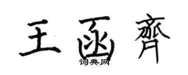 何伯昌王函齐楷书个性签名怎么写