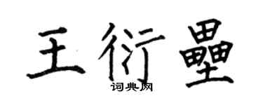 何伯昌王衍垒楷书个性签名怎么写