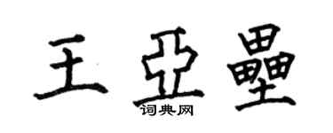 何伯昌王亚垒楷书个性签名怎么写