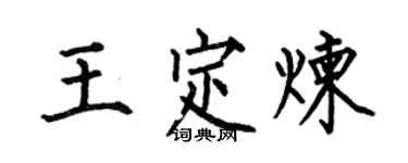 何伯昌王定炼楷书个性签名怎么写