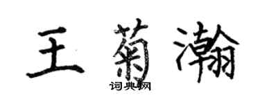何伯昌王菊瀚楷书个性签名怎么写