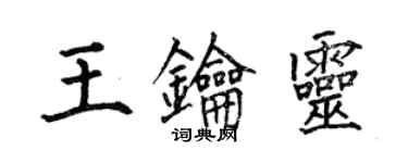 何伯昌王钥灵楷书个性签名怎么写