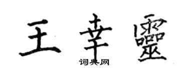 何伯昌王幸灵楷书个性签名怎么写
