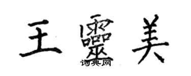 何伯昌王灵美楷书个性签名怎么写