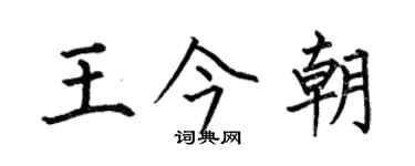 何伯昌王今朝楷书个性签名怎么写