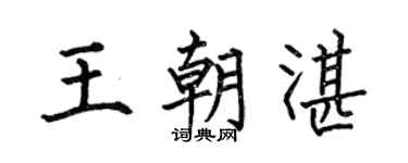 何伯昌王朝湛楷书个性签名怎么写