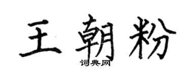 何伯昌王朝粉楷书个性签名怎么写