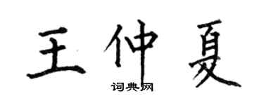 何伯昌王仲夏楷书个性签名怎么写