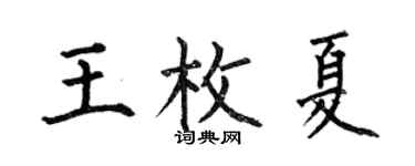 何伯昌王枚夏楷书个性签名怎么写