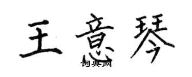 何伯昌王意琴楷书个性签名怎么写