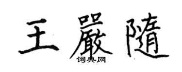何伯昌王严随楷书个性签名怎么写