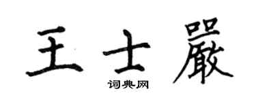 何伯昌王士严楷书个性签名怎么写