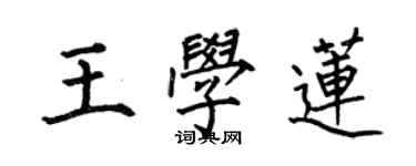 何伯昌王学莲楷书个性签名怎么写