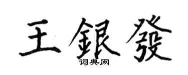 何伯昌王银发楷书个性签名怎么写
