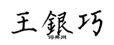 何伯昌王银巧楷书个性签名怎么写