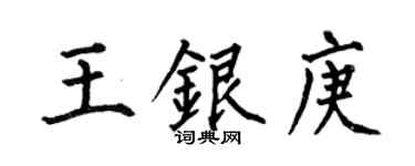 何伯昌王银庚楷书个性签名怎么写