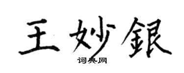 何伯昌王妙银楷书个性签名怎么写
