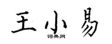 何伯昌王小易楷书个性签名怎么写