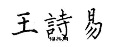 何伯昌王诗易楷书个性签名怎么写