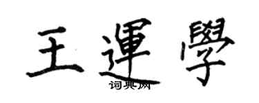 何伯昌王运学楷书个性签名怎么写